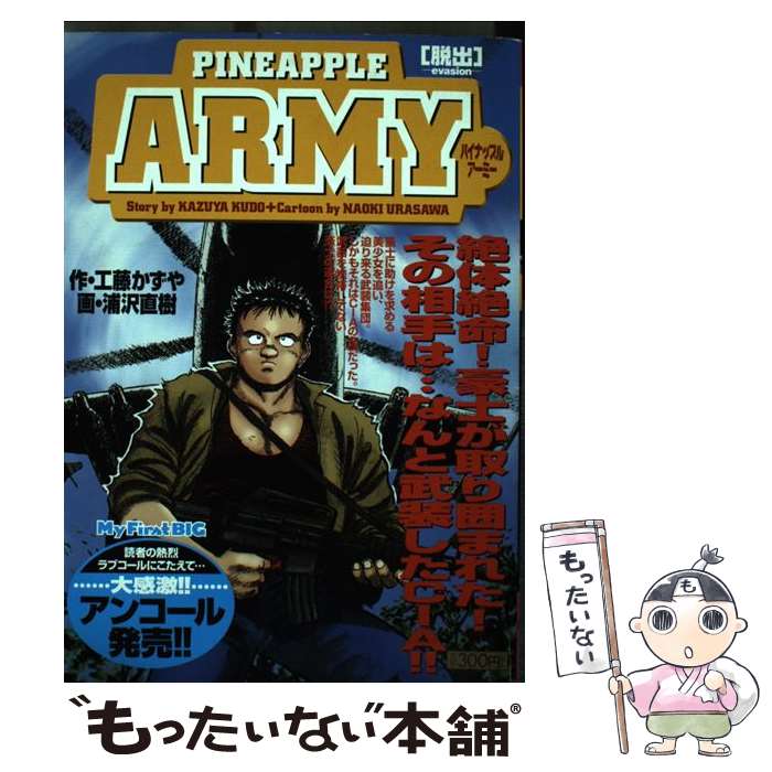 【中古】 パイナップルarmy 脱出 / 工藤 かずや, 浦沢 直樹 / 小学館 [ムック]【メール便送料無料】【最短翌日配達対応】