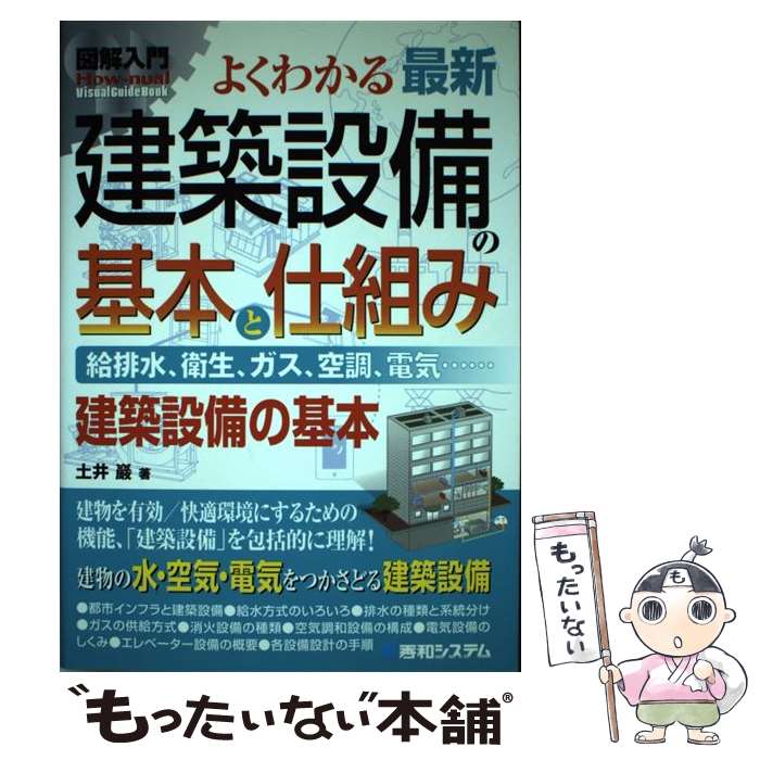 【中古】 図解入門よくわかる最新建築設備の基本と仕組み 給排水 衛生 ガス 空調 電気… 建築設備の基本 / 土井 巖 / 秀和システム 単行本 【メール便送料無料】【あす楽対応】