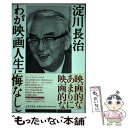 楽天もったいない本舗　楽天市場店【中古】 わが映画人生に悔いなし / 淀川 長治 / 日本文芸社 [単行本]【メール便送料無料】【あす楽対応】