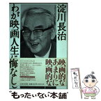 【中古】 わが映画人生に悔いなし / 淀川 長治 / 日本文芸社 [単行本]【メール便送料無料】【あす楽対応】