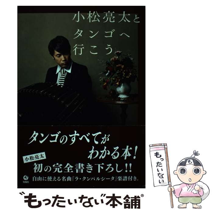 【中古】 小松亮太とタンゴへ行こう / 小松 亮太 / 旬報社 [単行本]【メール便送料無料】【あす楽対応】