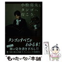 【中古】 小松亮太とタンゴへ行こう / 小松 亮太 / 旬報社 単行本 【メール便送料無料】【あす楽対応】