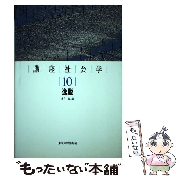 【中古】 講座社会学（10） / 宝月 誠 / 東京大学出版会 [単行本]【メール便送料無料】【最短翌日配達対応】
