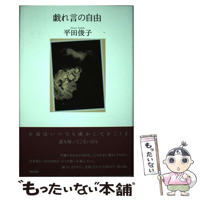 著者：平田俊子出版社：思潮社サイズ：単行本ISBN-10：478373500XISBN-13：9784783735007■通常24時間以内に出荷可能です。※繁忙期やセール等、ご注文数が多い日につきましては　発送まで48時間かかる場合があります。あらかじめご了承ください。 ■メール便は、1冊から送料無料です。※宅配便の場合、2,500円以上送料無料です。※最短翌日配達ご希望の方は、宅配便をご選択下さい。※「代引き」ご希望の方は宅配便をご選択下さい。※配送番号付きのゆうパケットをご希望の場合は、追跡可能メール便（送料210円）をご選択ください。■ただいま、オリジナルカレンダーをプレゼントしております。■お急ぎの方は「もったいない本舗　お急ぎ便店」をご利用ください。最短翌日配送、手数料298円から■まとめ買いの方は「もったいない本舗　おまとめ店」がお買い得です。■中古品ではございますが、良好なコンディションです。決済は、クレジットカード、代引き等、各種決済方法がご利用可能です。■万が一品質に不備が有った場合は、返金対応。■クリーニング済み。■商品画像に「帯」が付いているものがありますが、中古品のため、実際の商品には付いていない場合がございます。■商品状態の表記につきまして・非常に良い：　　使用されてはいますが、　　非常にきれいな状態です。　　書き込みや線引きはありません。・良い：　　比較的綺麗な状態の商品です。　　ページやカバーに欠品はありません。　　文章を読むのに支障はありません。・可：　　文章が問題なく読める状態の商品です。　　マーカーやペンで書込があることがあります。　　商品の痛みがある場合があります。
