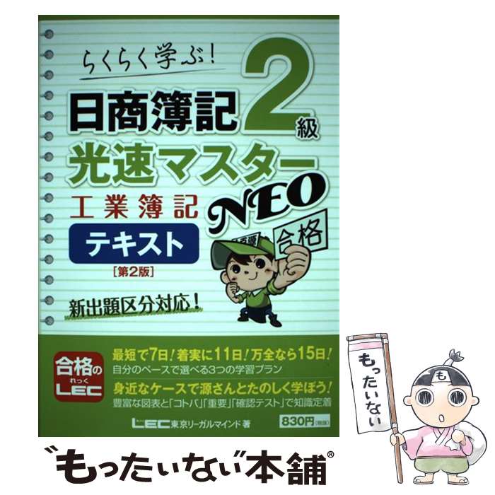 【中古】 日商簿記2級光速マスターNEO工業簿記テキスト 第2版 / 東京リーガルマインド LEC総合研究所 日商簿記試験部 / 東京リーガルマ [単行本]【メール便送料無料】【あす楽対応】