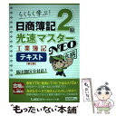 【中古】 日商簿記2級光速マスターNEO工業簿記テキスト 第2版 / 東京リーガルマインド LEC総合研究所 日商簿記試験部 / 東京リーガルマ 単行本 【メール便送料無料】【あす楽対応】