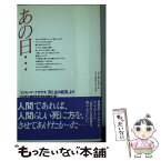 【中古】 あの日… 『ヒロシマ・ナガサキ死と生の証言』より / 日本原水爆被害者団体協議会 / 新日本出版社 [新書]【メール便送料無料】【あす楽対応】