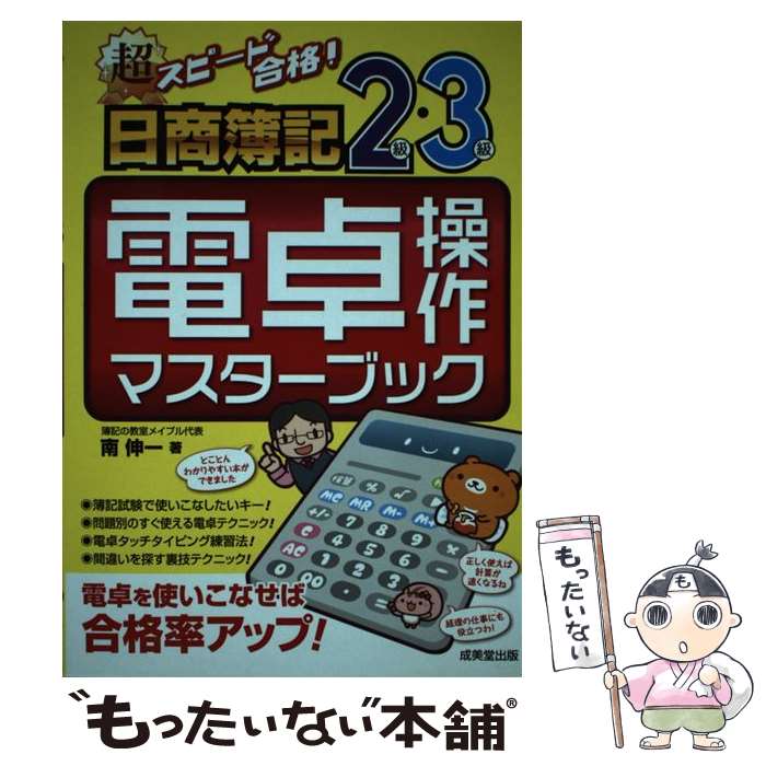 【中古】 超スピード合格！日商簿記2級・3級電卓操作マスターブック / 南 伸一 / 成美堂出版 [単行本]【メール便送料無料】【あす楽対応】