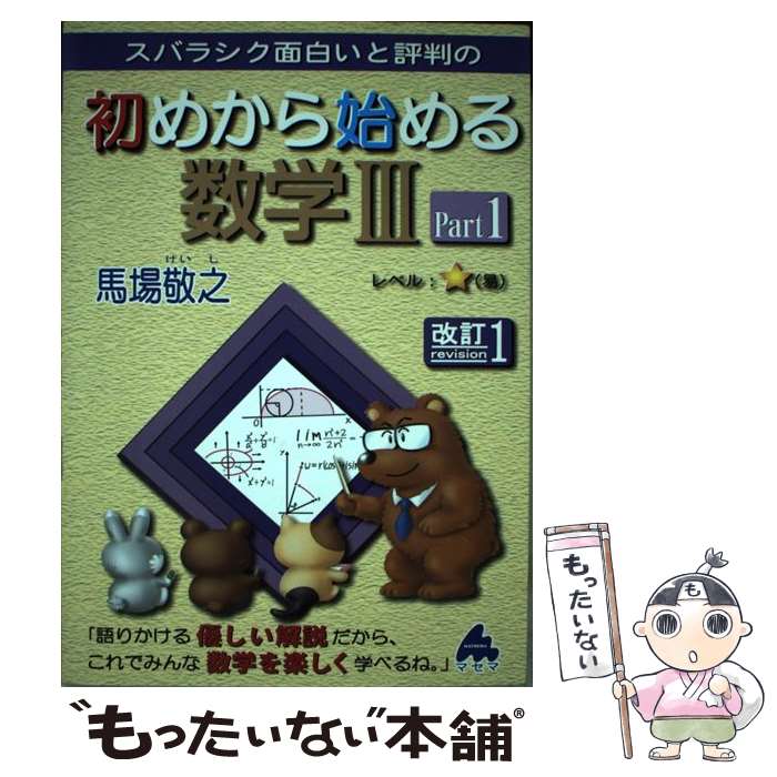 【中古】 スバラシク面白いと評判の初めから始める数学3 Part1 改訂1 / 馬場 敬之 / マセマ [単行本]【メール便送料無料】【あす楽対応】