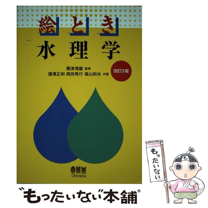 【中古】 絵とき水理学 改訂3版 / 國澤 正和, 西田 秀