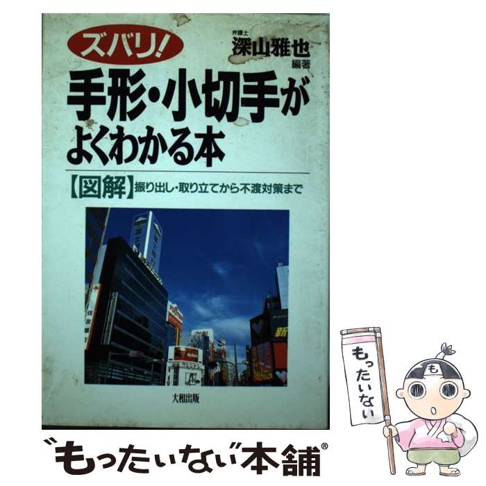 【中古】 ズバリ 手形・小切手がよくわかる本 図解 振り出し・取り立てから不渡対策まで / 深山 雅也 / 大和出版 [単行本]【メール便送料無料】【あす楽対応】