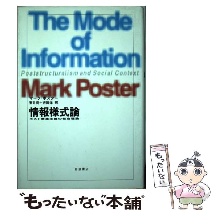 【中古】 情報様式論 ポスト構造主義の社会理論 / マーク ポスター, 室井 尚, 吉岡 洋 / 岩波書店 単行本 【メール便送料無料】【あす楽対応】