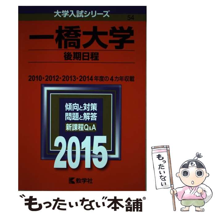  一橋大学（後期日程） 2015 / 教学社編集部 / 教学社 