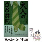 【中古】 大人のOB訪問 / 小さい書房, 伊藤絵里子 / 小さい書房 [単行本（ソフトカバー）]【メール便送料無料】【あす楽対応】