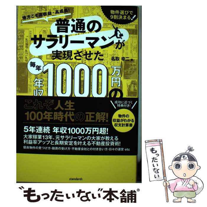 【中古】 普通のサラリーマンが実現させた毎年年収1000万円