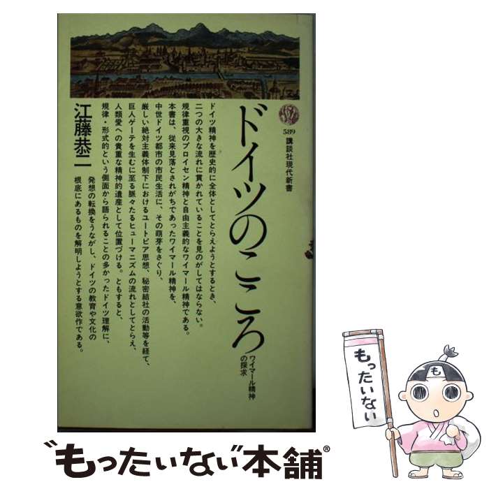 【中古】 ドイツのこころ ワイマール精神の探求 / 江藤 恭二 / 講談社 [新書]【メール便送料無料】【最短翌日配達対応】