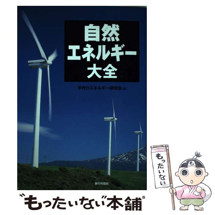 【中古】 自然エネルギー大全 / 手作りエネルギー研究会 / 家の光協会 [単行本]【メール便送料無料】【あす楽対応】