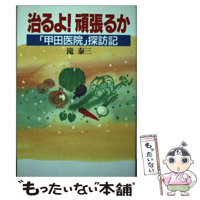 【中古】 治るよ！頑張るか 「甲田医院」探訪記 / 滝 泰三 / 春秋社 [単行本]【メール便送料無料】【あす楽対応】のサムネイル