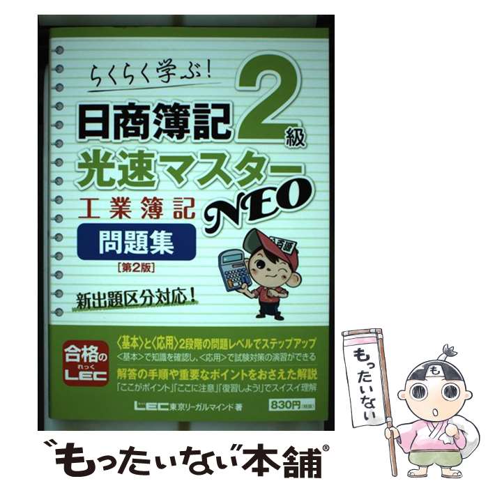 【中古】 日商簿記2級光速マスターNEO　工業簿記問題集 第2版 / 東京リーガルマインド LEC総合研究所 日商簿記試験部 / 東京リーガルマ [単行本]【メール便送料無料】【あす楽対応】