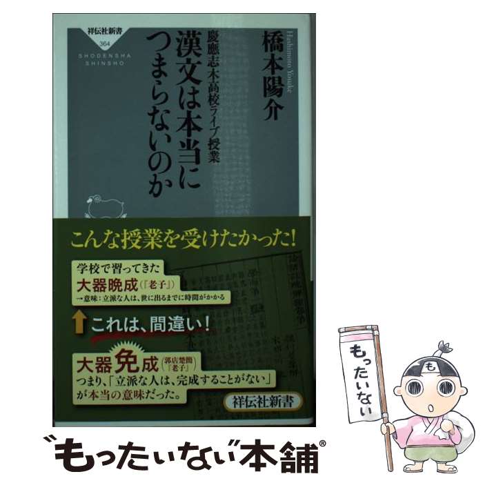 【中古】 漢文は本当につまらないのか 慶應志木高校ライブ授業