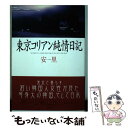 【中古】 東京コリアン純情日記 / 安 里 / 総合法令出版 [単行本]【メール便送料無料】【あす楽対応】