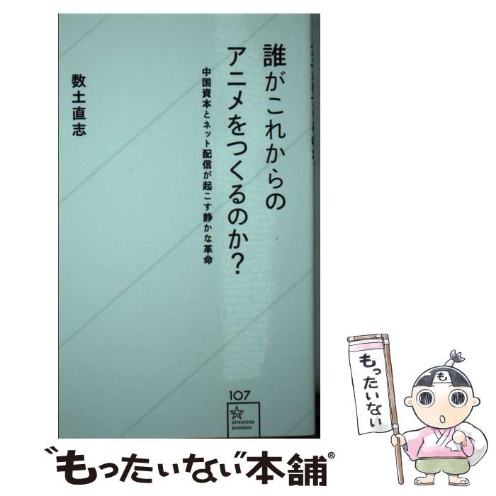 楽天もったいない本舗　楽天市場店【中古】 誰がこれからのアニメをつくるのか？ / 数土 直志 / 星海社 [新書]【メール便送料無料】【あす楽対応】