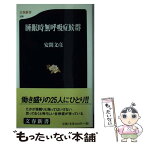 【中古】 睡眠時無呼吸症候群 / 安間 文彦 / 文藝春秋 [新書]【メール便送料無料】【あす楽対応】