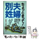 【中古】 ちょっとまって！夫婦別性 / 長谷川 三千子, 日本の教育を考える母親の会, 夫婦別姓に反対する女性フォーラム / 日本教育新聞社出版 単行本 【メール便送料無料】【あす楽対応】