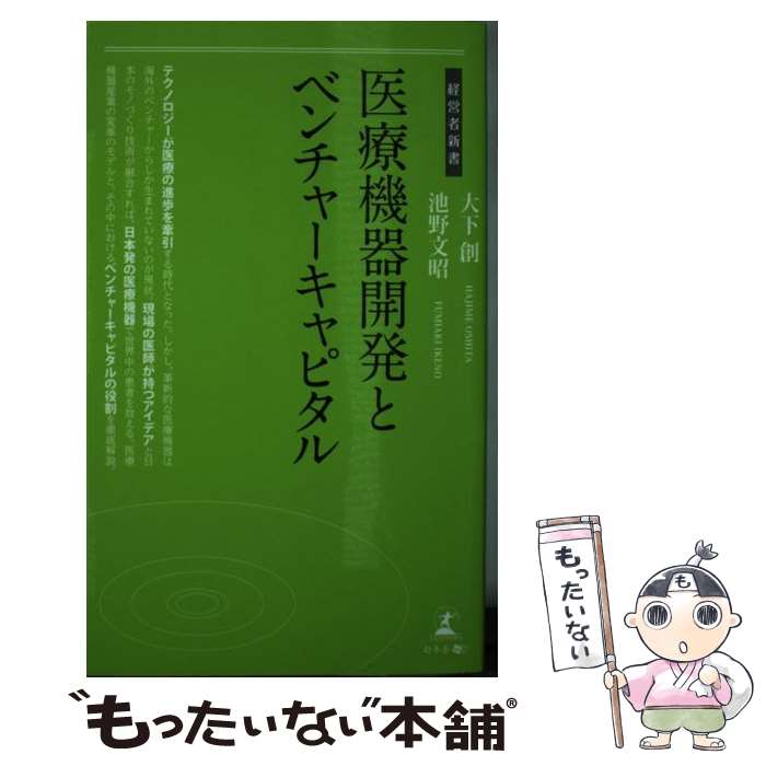 【中古】 医療機器開発とベンチャーキャピタル / 大下 創, 池野 文昭 / 幻冬舎 新書 【メール便送料無料】【あす楽対応】