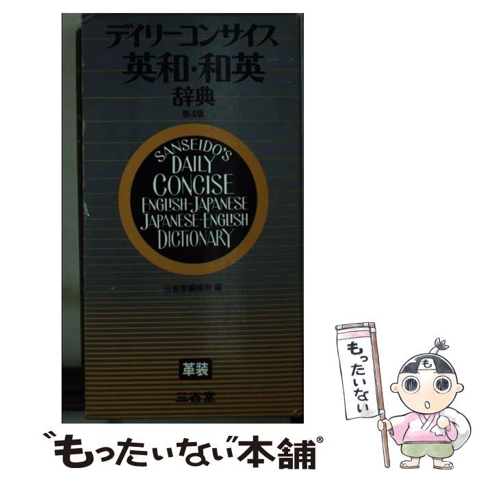  デイリーコンサイス英和・和英辞典　革装 第4版 / 三省堂 / 三省堂 