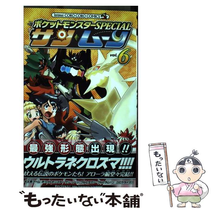 【中古】 ポケットモンスターSPECIALサン・ムーン vol．6 / 日下 秀憲, 山本 サトシ / 小学館 [コミック]【メール便送料無料】【最短翌日配達対応】