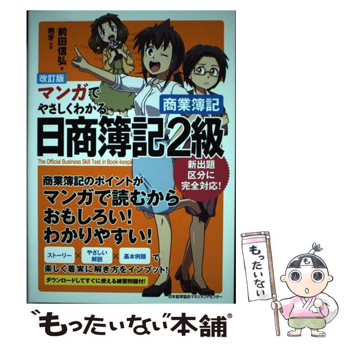 【中古】 マンガでやさしくわかる日商簿記2級商業簿記 前田信弘 絶牙 / 前田 信弘 / 日本能率協会マネジメントセンター [単行本]【メール便送料無料】【最短翌日配達対応】
