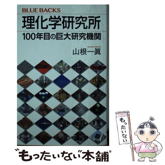 【中古】 理化学研究所 / 山根 一眞 / 講談社 [新書]【メール便送料無料】【あす楽対応】