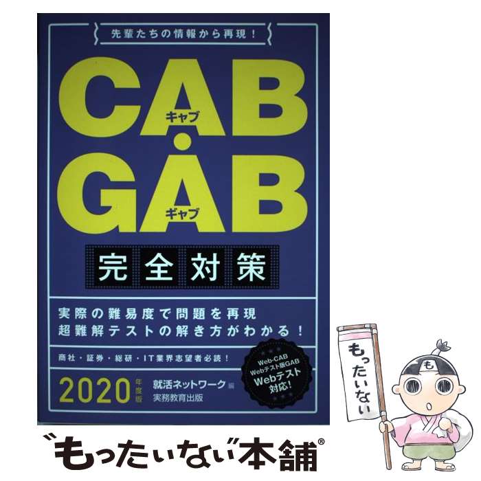 【中古】 CAB GAB完全対策 先輩たちの情報から再現！ 2020年度版 / 就活ネットワーク / 実務教育出版 単行本（ソフトカバー） 【メール便送料無料】【あす楽対応】