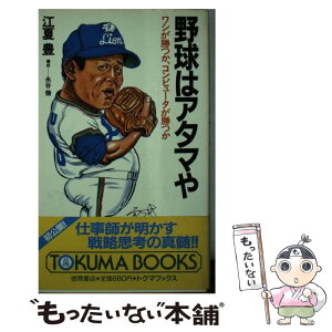 【中古】 野球はアタマや ワシが勝つか、コンピュータが勝つか / 江夏 豊 / 徳間書店 [新書]【メール便送料無料】【あす楽対応】