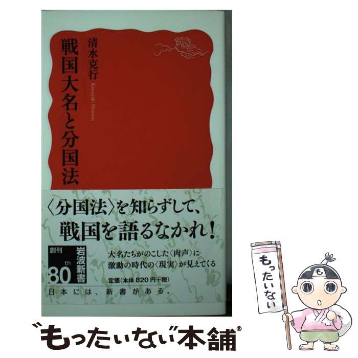 【中古】 戦国大名と分国法 / 清水 克行 / 岩波書店 [新書]【メール便送料無料】【最短翌日配達対応】