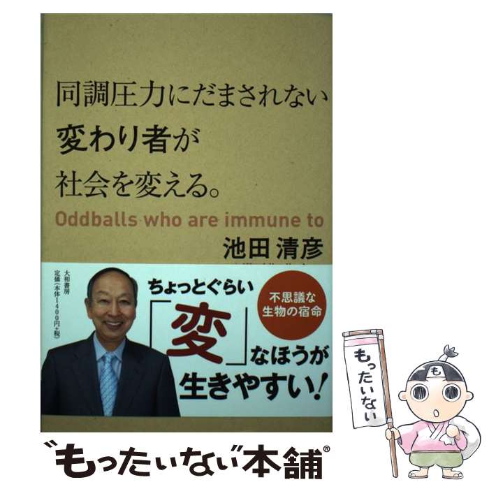 【中古】 同調圧力にだまされない変わり者が社会を変える。 / 池田清彦 / 大和書房 [単行本（ソフトカバー）]【メール便送料無料】【あす楽対応】