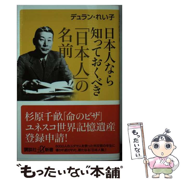 【中古】 日本人なら知っておくべき「日本人」の名前 / デュラン・れい子 / 講談社 [新書]【メール便送料無料】【最短翌日配達対応】