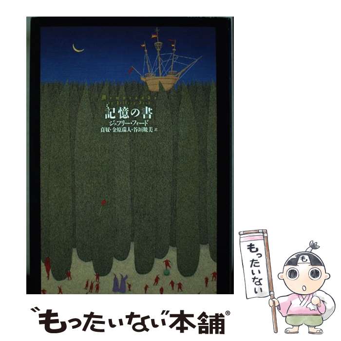  記憶の書 / ジェフリー・フォード, 貞奴, 金原 瑞人, 谷垣 暁美 / 国書刊行会 