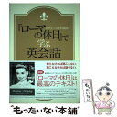 【中古】 『ローマの休日』で学ぶ英会話 / 村川 義郎 / 南雲堂 単行本 【メール便送料無料】【あす楽対応】