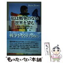  私は戦争のない世界を望む / アルノ グリューン, Arno Gruen, 村椿 嘉信, 松田 眞理子 / ヨベル 