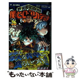 【中古】 僕のヒーローアカデミア 26 / 堀越 耕平 / 集英社 [コミック]【メール便送料無料】【あす楽対応】