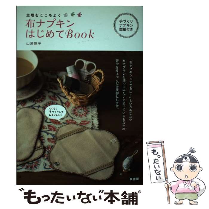 【中古】 布ナプキンはじめてBook 生理をここちよく / 山浦 麻子 / 泉書房 [単行本]【メール便送料無料..