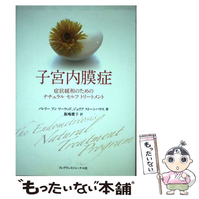 【中古】 子宮内膜症 症状緩和のためのナチュラルセルフトリートメント / バレリー・アン ワーウッド, ジュリア・ストーンハウス, / [単行本]【メール便送料無料】【最短翌日配達対応】