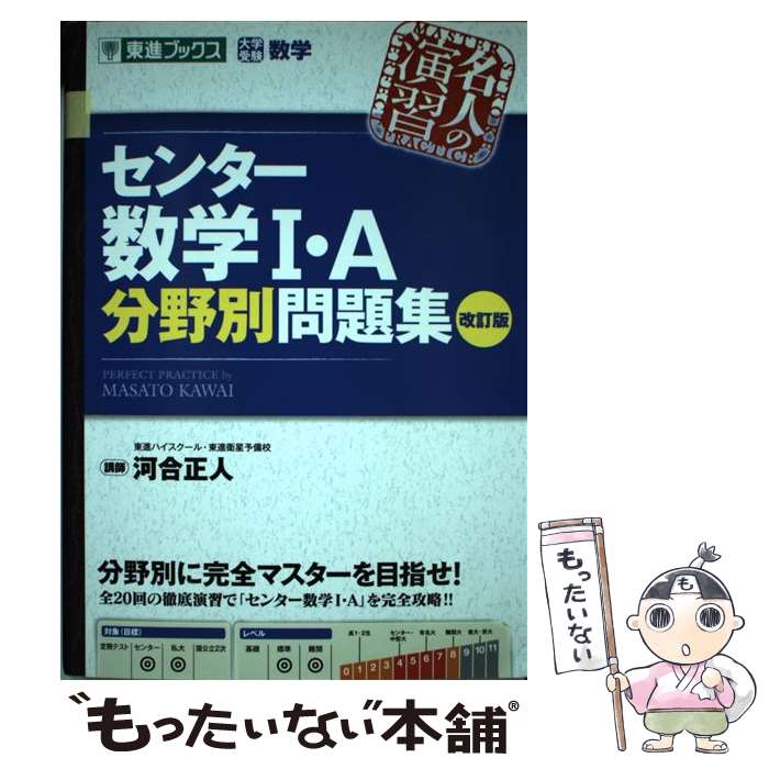 【中古】 センター数学1 A分野別問題集 大学受験数学 改訂版 / 河合正人 / ナガセ 単行本（ソフトカバー） 【メール便送料無料】【あす楽対応】