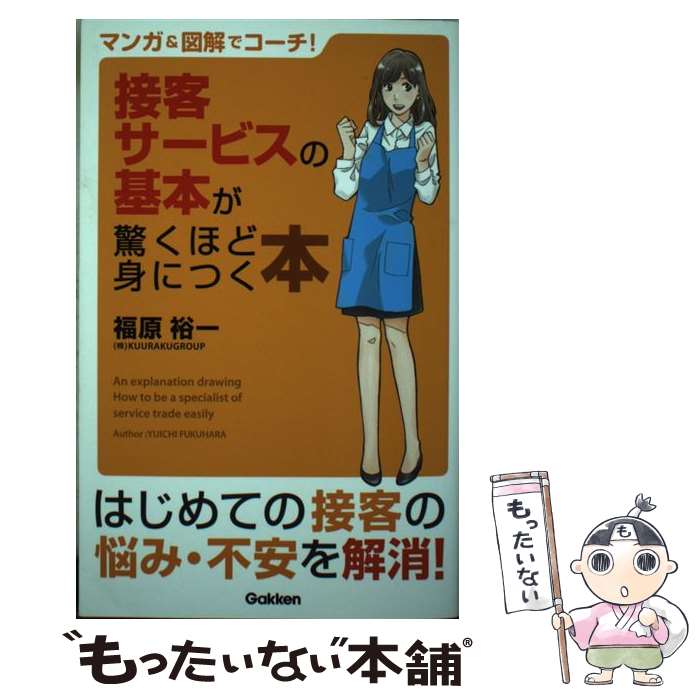 【中古】 マンガ＆図解でコーチ！接客サービスの基本が驚くほど身につく本 / 福原裕一 / 学研プラス [単行本]【メール便送料無料】【あす楽対応】