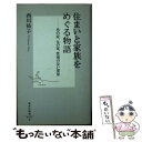 【中古】 住まいと家族をめぐる物語 男の家 女の家 性別のない部屋 / 西川 祐子 / 集英社 [新書]【メール便送料無料】【あす楽対応】