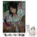 【中古】 隣に住む教え子と結婚したいのですが どうしたらOKがもらえますか？ 1 / 遠藤遼, 笹森トモエ / オーバーラップ 文庫 【メール便送料無料】【あす楽対応】