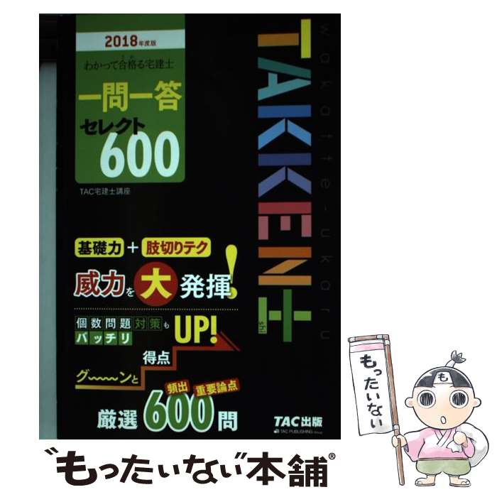 【中古】 わかって合格る宅建士一問一答セレクト600 2018年度版 / TAC宅建士講座 / TAC出版 [単行本（ソフトカバー）]【メール便送料無料】【あす楽対応】