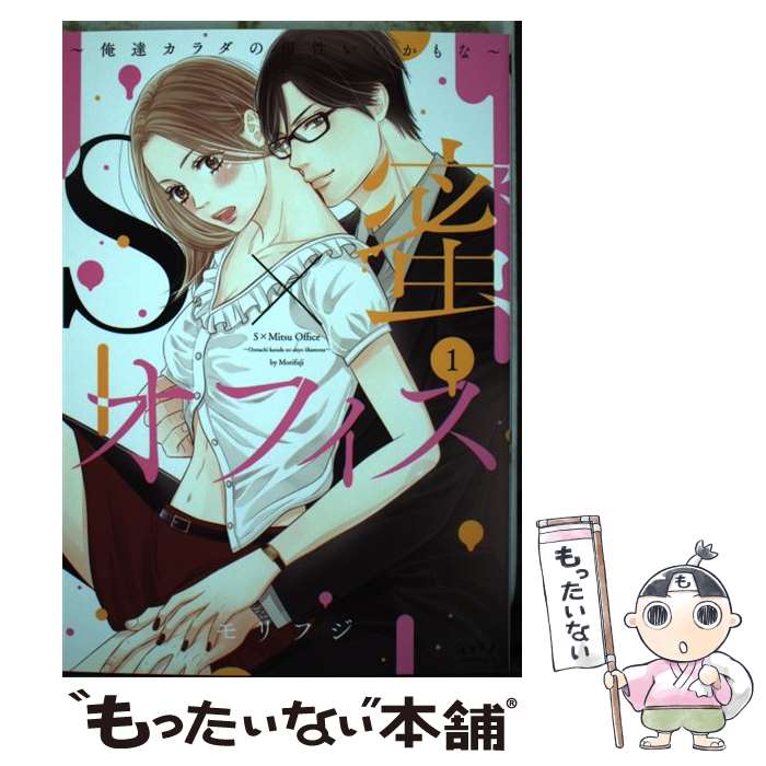 【中古】 S×蜜オフィス（1） / モリフジ / リブレ [コミック]【メール便送料無料】【最短翌日配達対応】